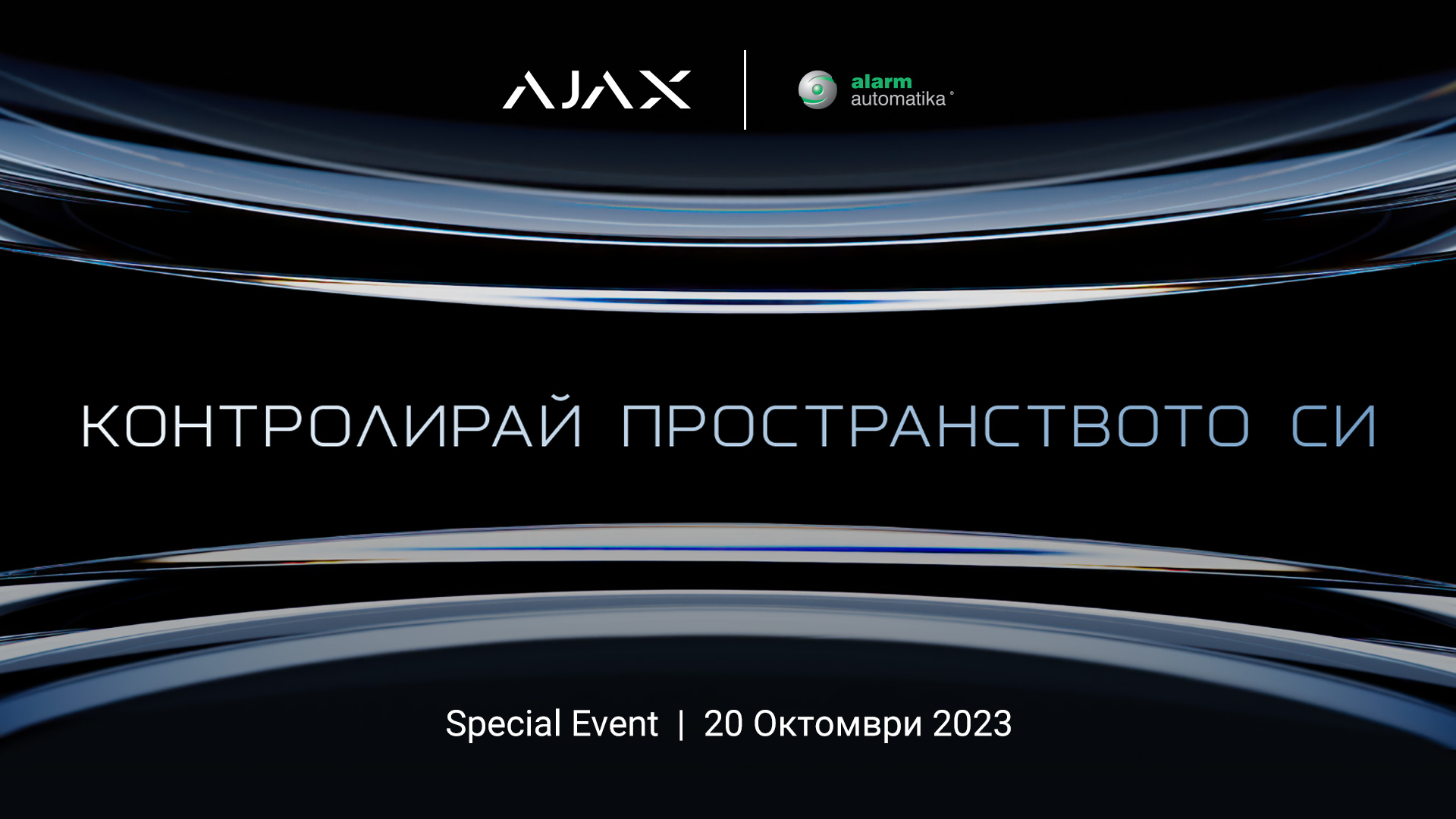 Партньорски ден на Alarm automatika и специално събитие на Ajax 2023 г.